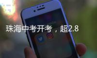 珠海中考开考�，超2.8万名考生执笔追梦