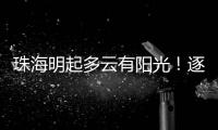珠海明起多云有阳光
！逐日升温，早晚仍冷