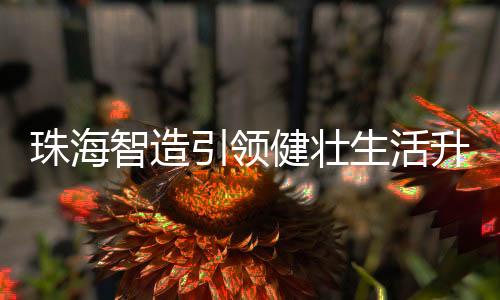 多个品类家电深受市场青睐