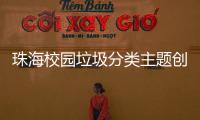 珠海校园垃圾分类主题创意大赛落幕	，80支参赛队伍现场PK