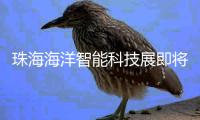 珠海海洋智能科技展即将举办！推出两条参观路线，免费报名