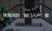珠海消防“敲门入户”查隐患！楼梯间杂物、电动车进电梯成重点