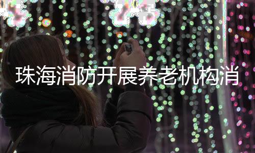 开展消防培训连日来
