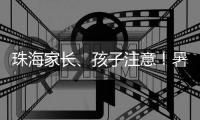 珠海家长
、孩子注意
！暑期来临，这份安全提示请查收→