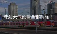 珠海天气预警全部解除！最大雨量出现在这里→