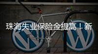 珠海失业保险金提高
�！新标准待遇4月起发放	
，如何申领？