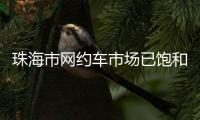 珠海市网约车市场已饱和	！风险提示
：切勿盲目入行