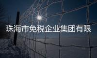 珠海市免税企业集团有限公司原党委书记
、董事长鲁君四接受纪律审查和监察调查