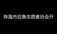珠海市应急志愿者协会开通中
、高考心理援助热线