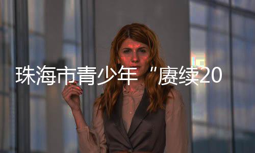 红色精神代代相传”随风轻展