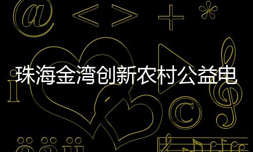 它是珠海最后一场百姓故事汇