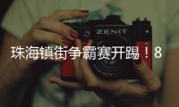 珠海镇街争霸赛开踢！8支强队对决绿茵场