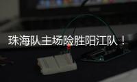 珠海队主场险胜阳江队	！省男篮联赛在珠举办