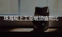 珠海规上工业增加值同比增长4.2%，增速排珠三角第五