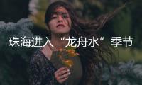 珠海进入“龙舟水”季节，强对流天气本周末登场→