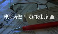珠海骄傲！《解限机》全球公测开启�
，S0赛季“炽燃的火雨”同步上线