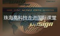 珠海高科技走进国际课堂，服务全球数字化人才培养