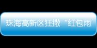 珠海高新区狂撒“红包雨”！生物医药产业最高可获千万元！