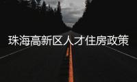 珠海高新区人才住房政策再升级
！5大新政助人才无忧安居