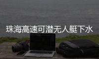 珠海高速可潜无人艇下水
�，新华社旗下媒体关注