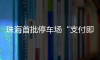珠海首批停车场“支付即开票”落地
�！在斗门这些区域可实现→