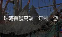 珠海首艘高端“订制”游船今日首航�，推动海洋经济与滨海旅游融合发展