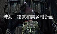 珠海：绘就和美乡村新画卷