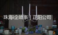 珠海i企故事｜正阳公司：以“硬科技”攻破半导体“卡脖子”难题