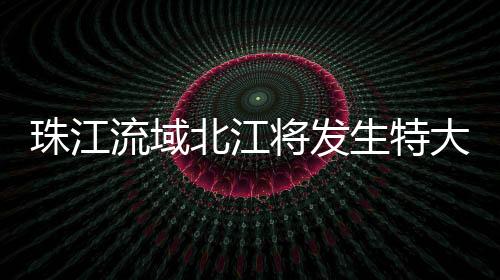珠江病险水库平安度汛工作