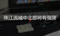 珠江流域中北部将有强降雨
�！珠江委启动洪水防御Ⅳ级应急响应