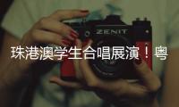 珠港澳学生合唱展演！粤韵同歌 搭建湾区文化桥梁
