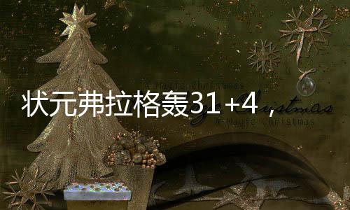 弗拉当马刺注意收缩篮下