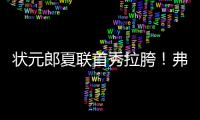 状元郎夏联首秀拉胯！弗拉格21中5自评生涯最烂，唯独一点闪光