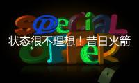 状态很不理想！昔日火箭二队铁闸很难从灰熊拿到一份合同了�？