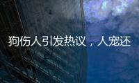 狗伤人引发热议，人宠还能和谐共处吗？