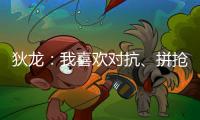 狄龙：我喜欢对抗
、拼抢和缠斗 我能够给太阳带来防守心态