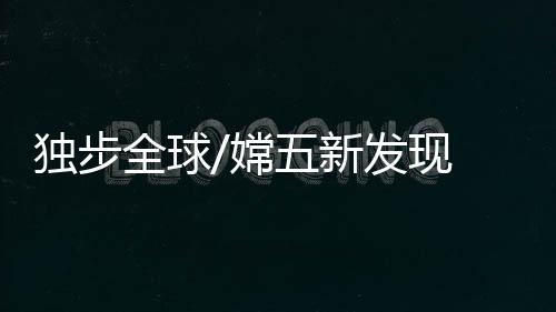 氧气可为人类提供生命支持