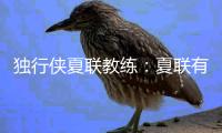 独行侠夏联教练�：夏联有10次犯规机会&身体对抗很强，但弗拉格处理得很好