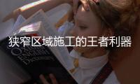 狭窄区域施工的王者利器：CAT®（卡特）301.7CR