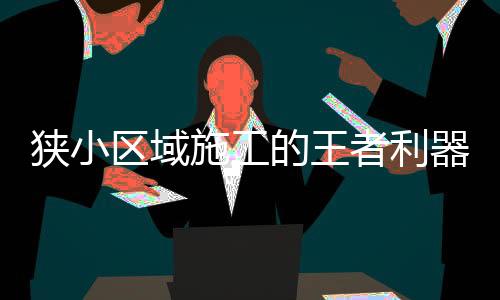 其实他原来是做挖机维修的