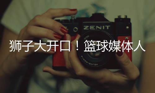 媒体他很快就适应了球队