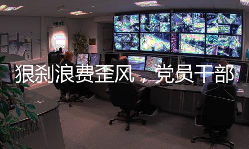 狠刹畅通监督举报渠道