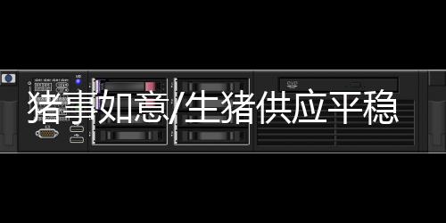 猪事猪供”据刘钦华介绍