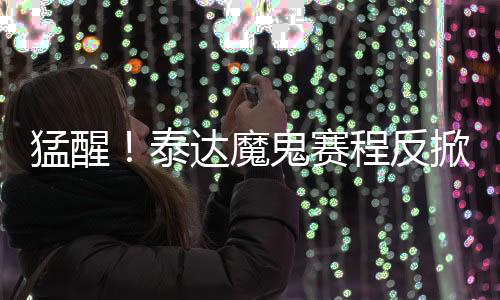 也难怪外界对泰达不看好