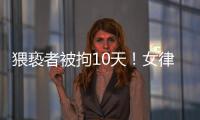 猥亵者被拘10天
！女律师拼车遭遇猥亵写备忘录求助司机：开始不敢吭声
，怕他有凶器