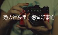 熟人社会里，想做好事的串串成为“帮凶”｜记者手记