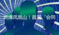 燃爆凤凰山！首届“会同之约”越野赛激情开跑