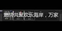 燃情共聚欢乐海岸
，万家乐2019年会盛典举行