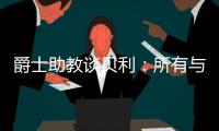 爵士助教谈贝利：所有与得分或投篮无关的事，对于在场上立足来说更重要