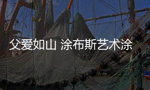 褪去了名利场中的艺术光环